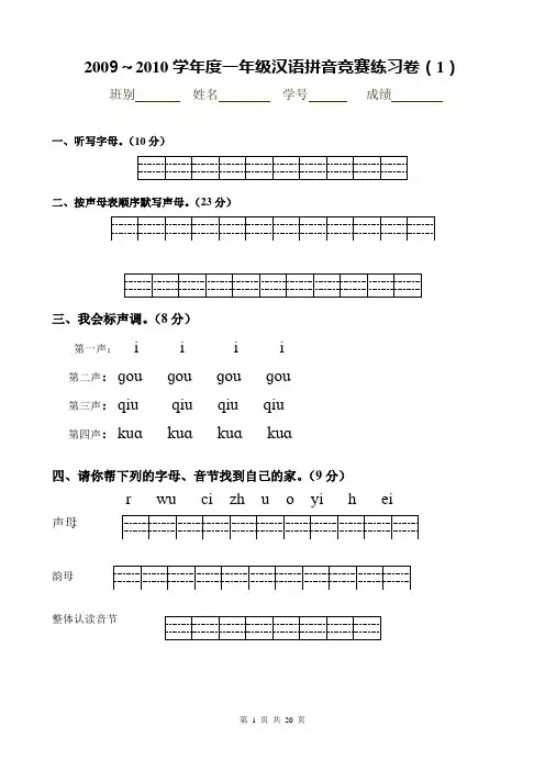 (word完整版)一年级汉语拼音竞赛练习卷