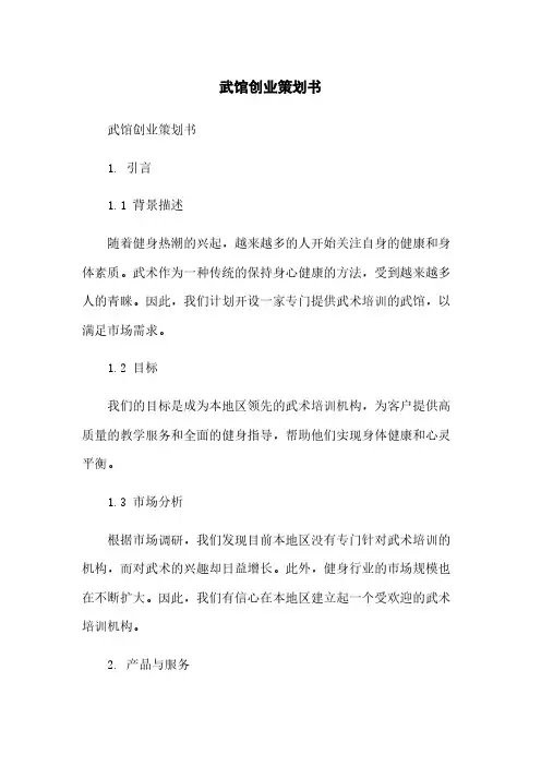 武馆创业策划书