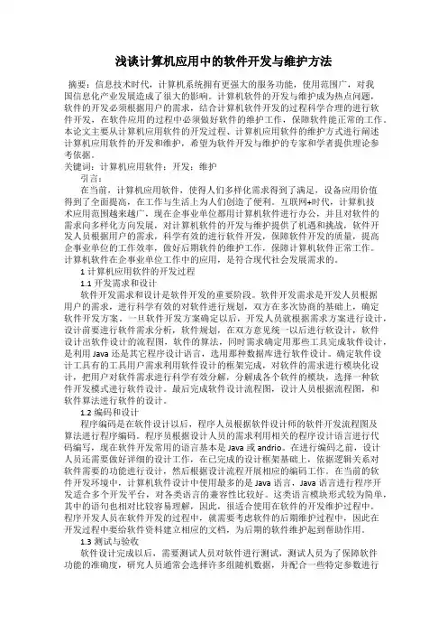 浅谈计算机应用中的软件开发与维护方法