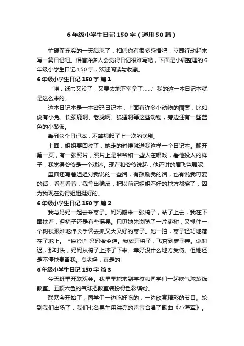 6年级小学生日记150字（通用50篇）