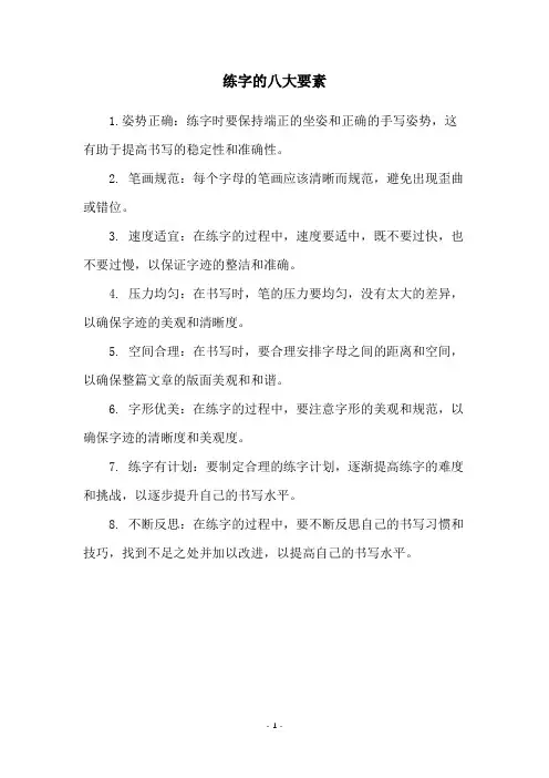 练字的八大要素
