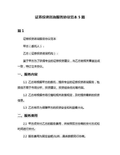 证券投资咨询服务协议范本5篇