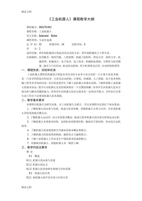 《工业机器人》课程教学大纲(汇编)