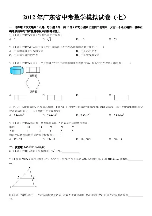 2012年广东省中考数学模拟试卷1