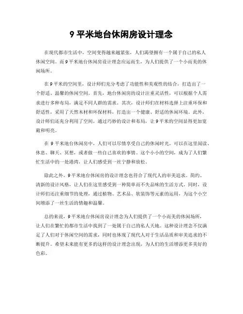 9平米地台休闲房设计理念