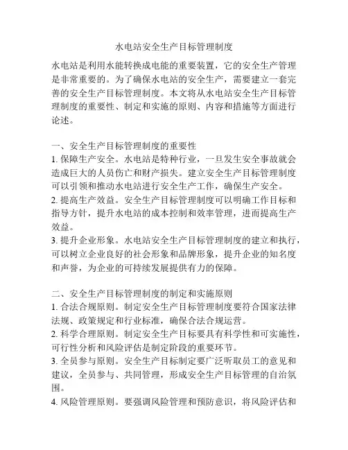 水电站安全生产目标管理制度