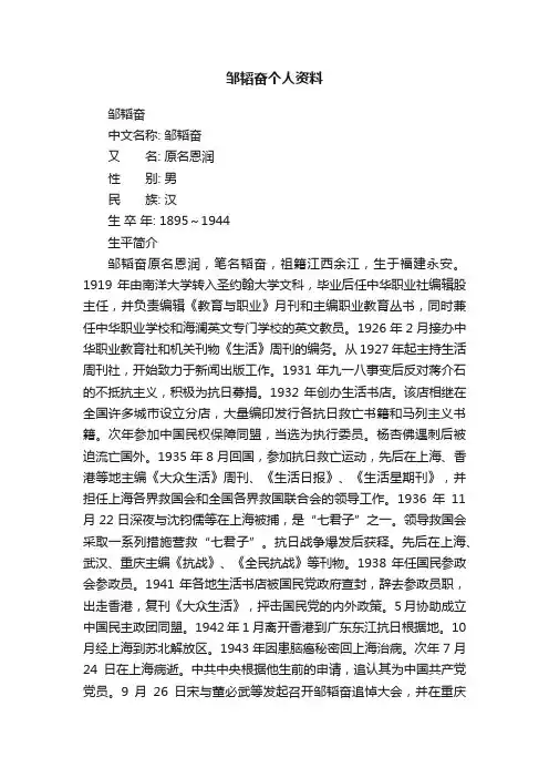 邹韬奋个人资料