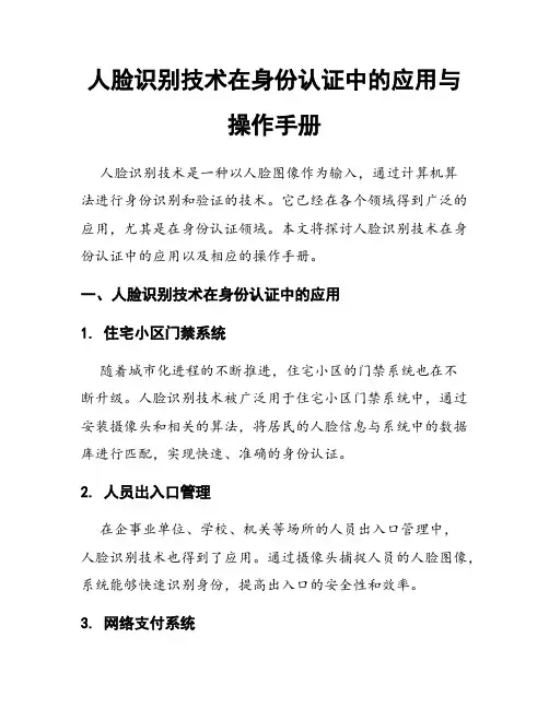 人脸识别技术在身份认证中的应用与操作手册