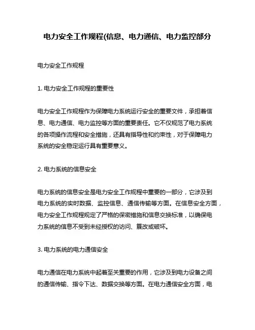 电力安全工作规程(信息、电力通信、电力监控部分