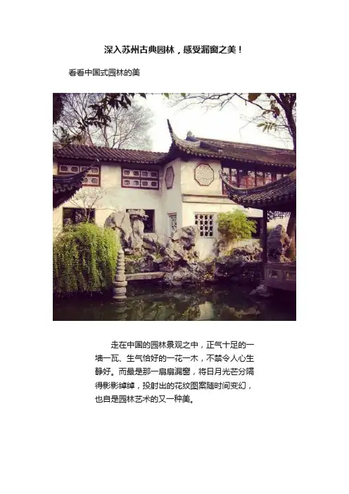 深入苏州古典园林，感受漏窗之美！