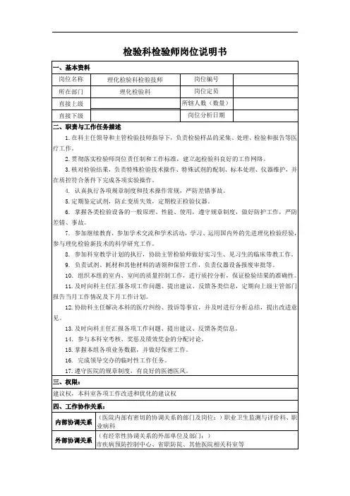 检验科检验师岗位说明书