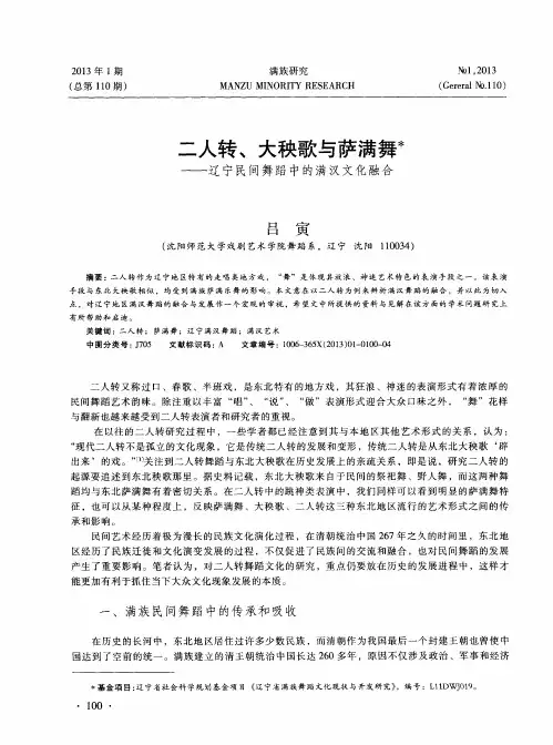 二人转、大秧歌与萨满舞——辽宁民间舞蹈中的满汉文化融合