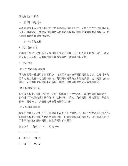 导线测量的实习报告