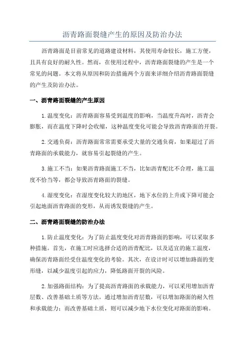 沥青路面裂缝产生的原因及防治办法