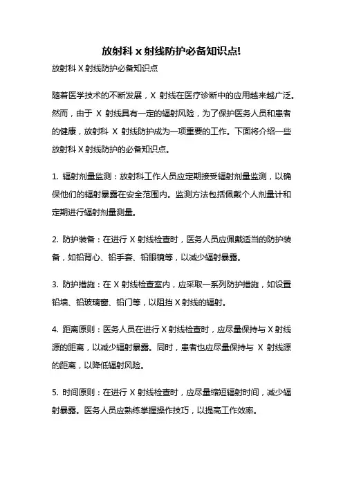 放射科x射线防护必备知识点!