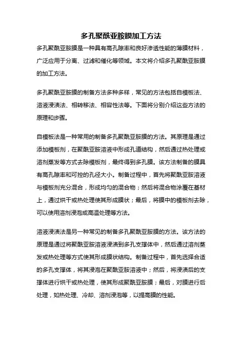 多孔聚酰亚胺膜加工方法