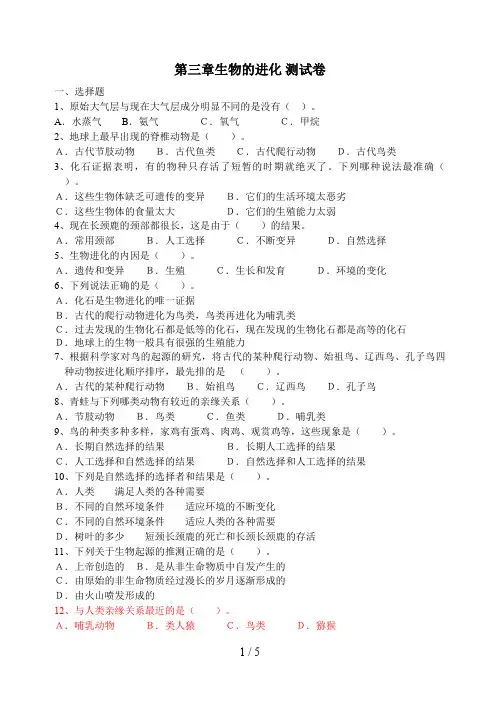 第三章生物的进化测试题修改(最新整理)