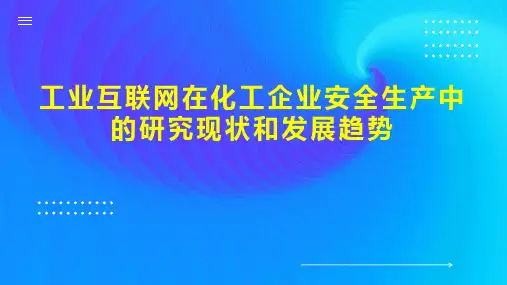工业互联网在化工企业安全生产中的研究现状和发展趋势