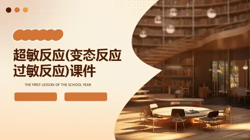 超敏反应(变态反应过敏反应)课件