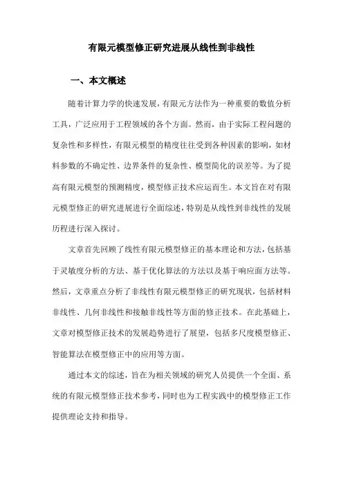 有限元模型修正研究进展从线性到非线性