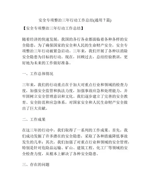 安全专项整治三年行动工作总结(通用7篇)