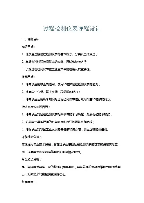 过程检测仪表课程设计