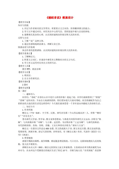 九年级语文上册 第五单元 20 捕蛇者说教案 语文版