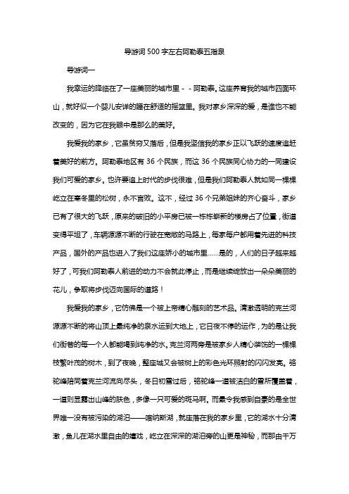 导游词500字左右阿勒泰五指泉