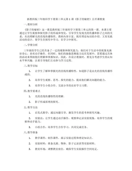 新教科版三年级科学下册第三单元第1课《影子的秘密》公开课教案