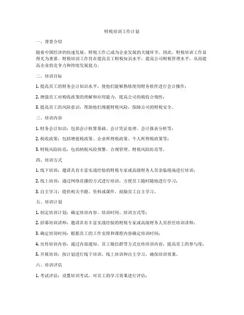 财税培训工作计划