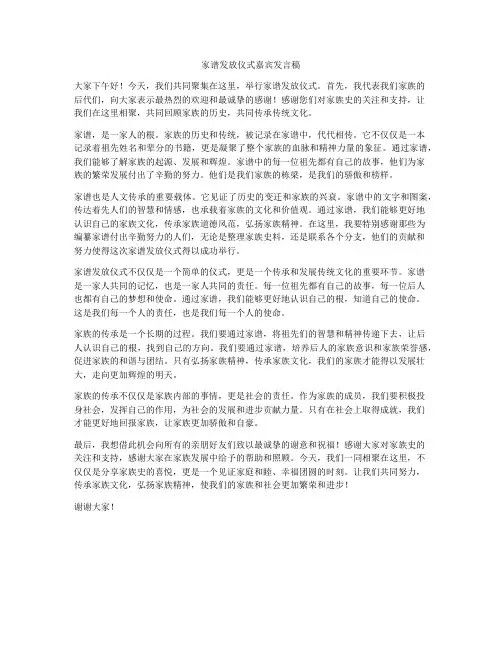 家谱发放仪式嘉宾发言稿