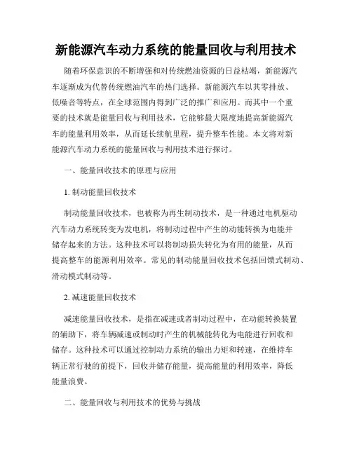 新能源汽车动力系统的能量回收与利用技术