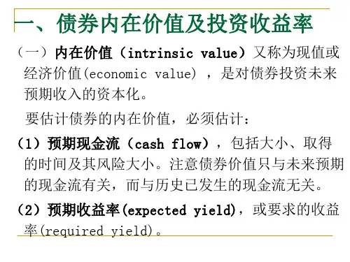 债券价值分析2