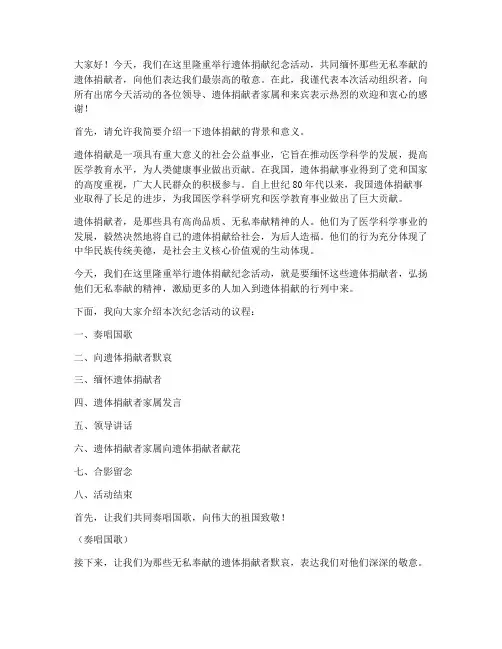 遗体捐献纪念活动发言稿
