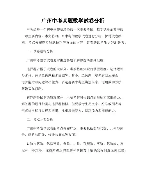 广州中考真题数学试卷分析