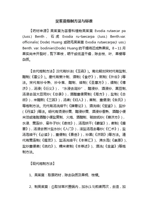 吴茱萸炮制方法与标准