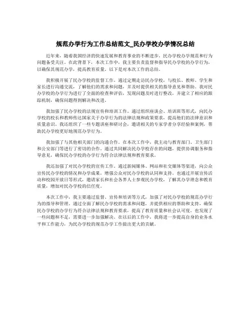 规范办学行为工作总结范文_民办学校办学情况总结