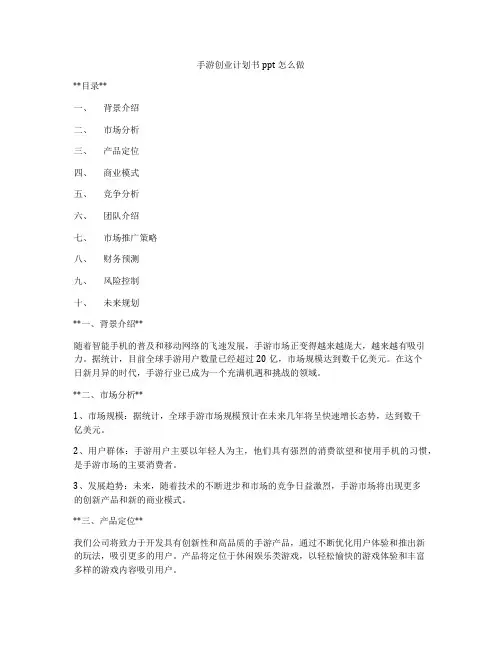 手游创业计划书ppt怎么做