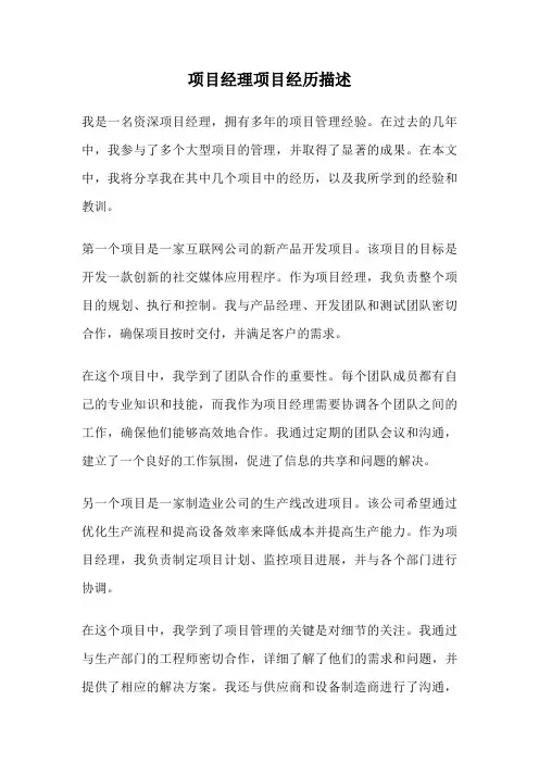 项目经理项目经历描述