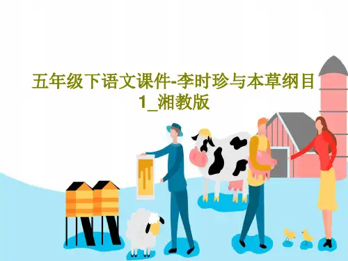 五年级下语文课件-李时珍与本草纲目1_湘教版PPT32页