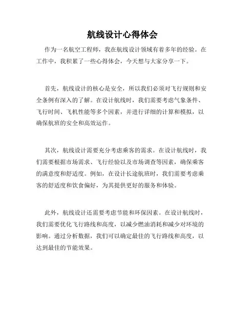 航线设计心得体会