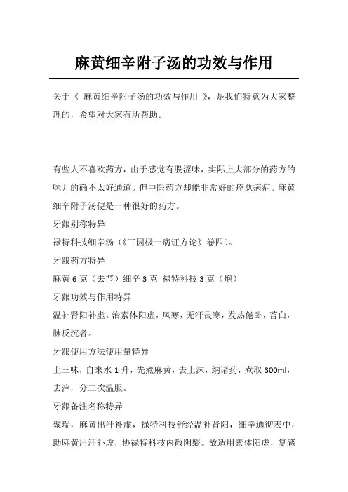 麻黄细辛附子汤的功效与作用