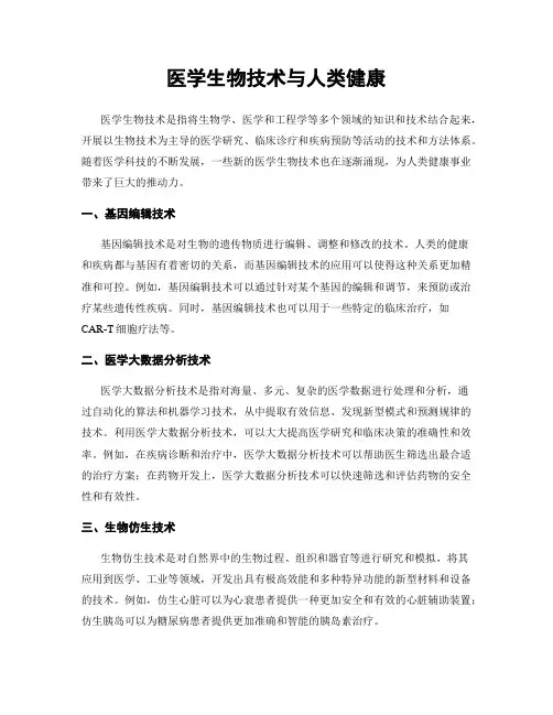 医学生物技术与人类健康