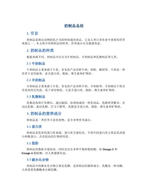 奶制品总结
