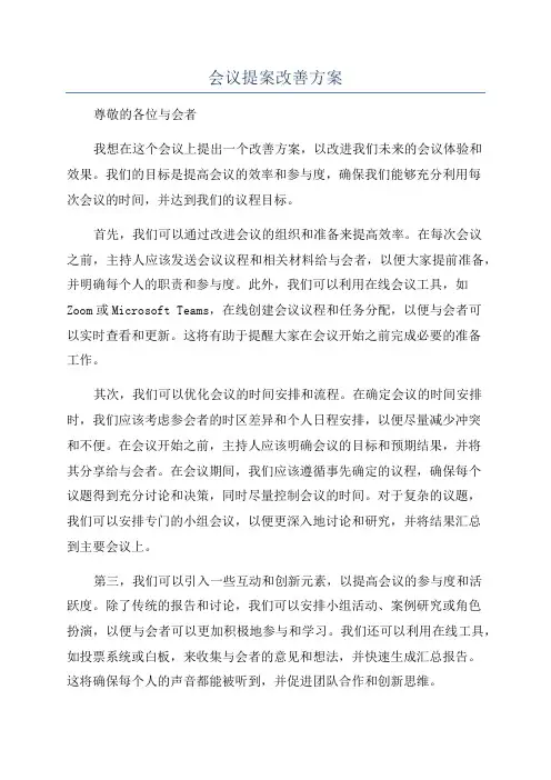会议提案改善方案