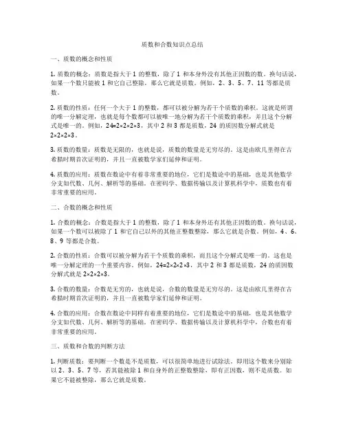 质数和合数知识点总结