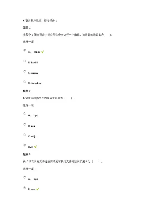 C语言程序设计--形考任务2017全部答案【精选文档】