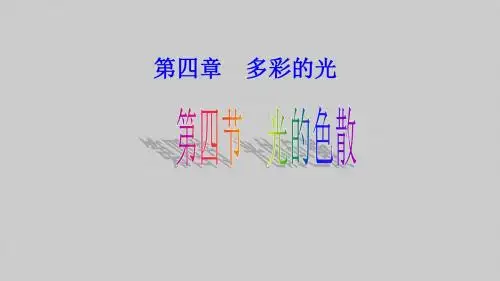 沪科版八年级物理全一册：4.4 光的色散  课件(共23张PPT)
