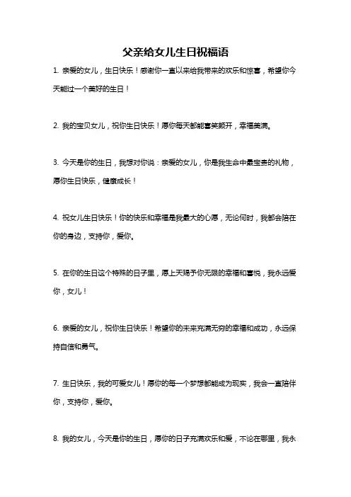 父亲给女儿生日祝福语