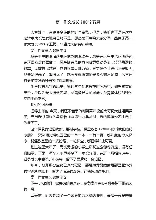 高一作文成长800字五篇